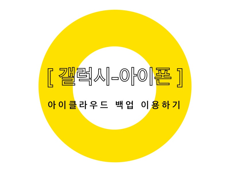 갤럭시에서 아이클라우드 사진 확인하는 법 - 아이폰 없이 사진 꺼내는 방법