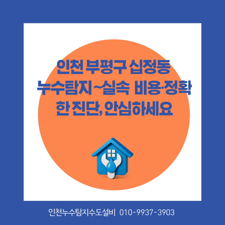   인천 부평구 십정동 누수탐지 실속 비용·정확한 진단, 안심하세요