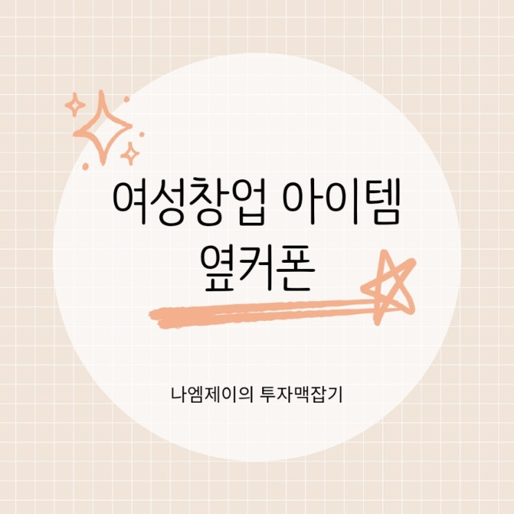  소자본 1인 여성창업 아이템 옆커폰 창업추천