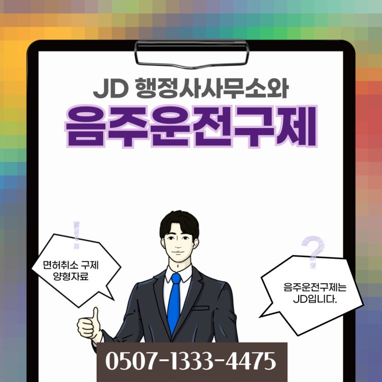  수도권음주운전구제 행정심판 용인 성남 군포 여주 안성 가평 동두천 포천 구리 남양주 과천양평오산행정사