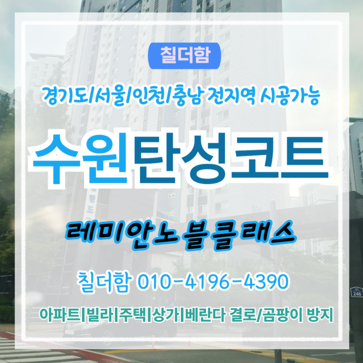  수원탄성코트 레미안노블클래스 곰팡이 크랙 없는 베란다 만드는 법