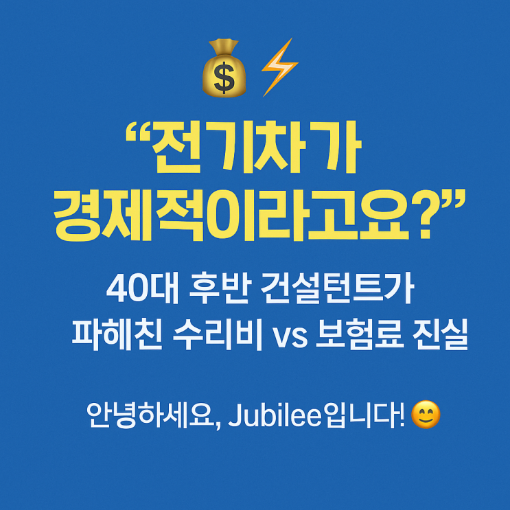   "전기차가 경제적이라고요?" 40대 후반 컨설턴트가 파헤친 수리비 vs 보험료 진실