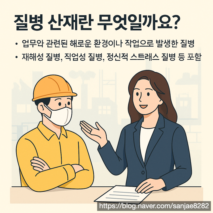  업무 중 발생한 질병도 산재 인정? 보상 기준과 신청 방법 정리