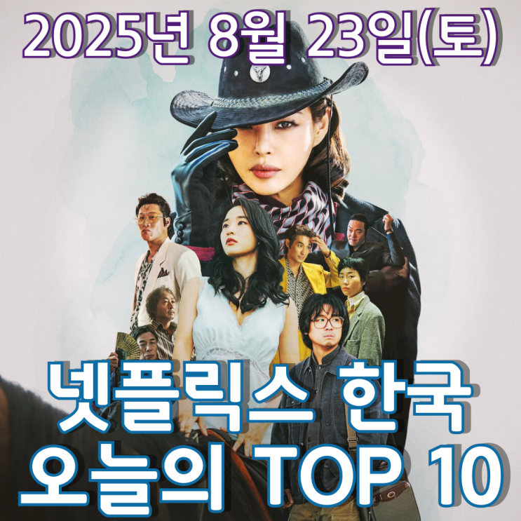  [넷플릭스 한국] 오늘의 TOP 10 - 2025년 8월 23일(토)