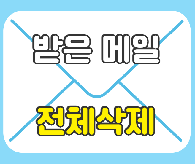  네이버 이메일 받은메일함  전체 삭제 간단 방법 (모바일 버전)