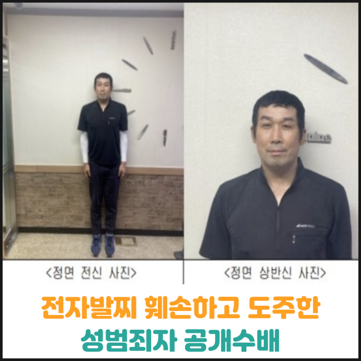  전자발찌 훼손하고 도주한 성범죄자 공개수배