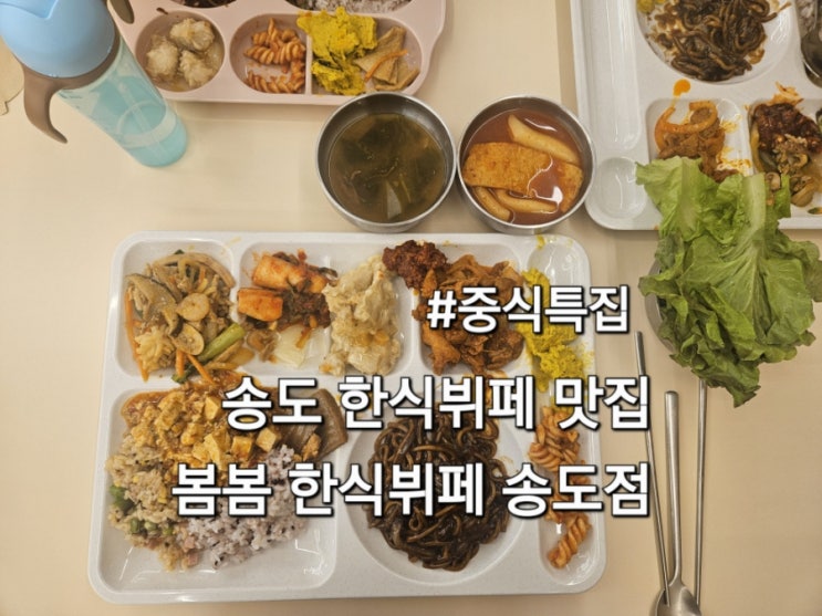  봄봄 한식뷔페 송도점 재방문 후기 송도맛집