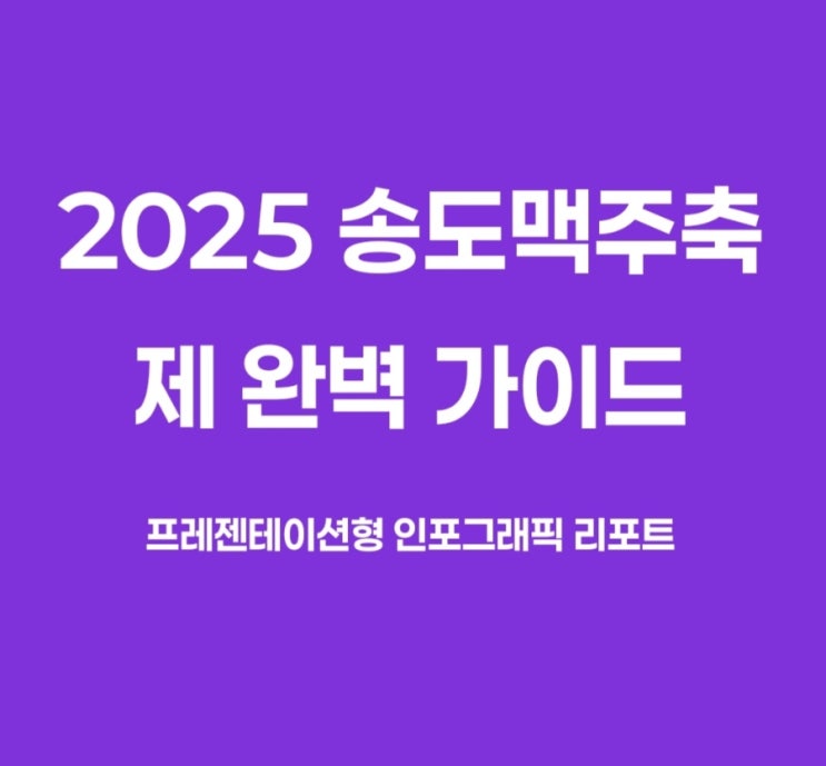  2025 송도맥주축제 완벽 가이드: 라인업부터