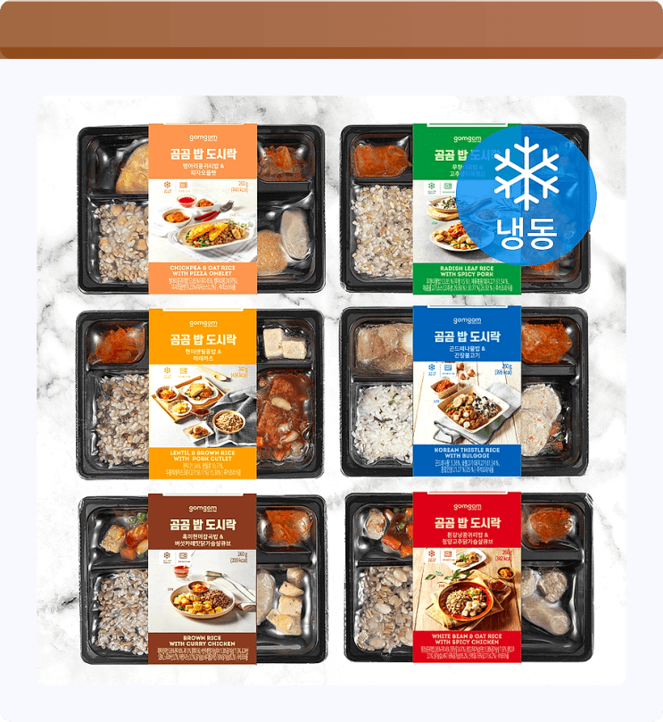  갓 지은 밥맛 그대로! 곰곰 밥 도시락 하나면 혼밥도 꿀맛 보장