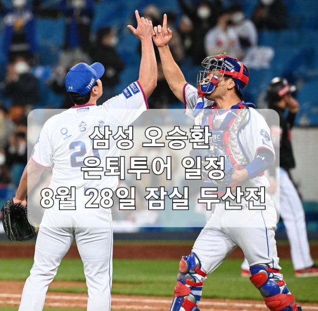 삼성 라이온즈 <b>오승환 은퇴투어</b> 일정