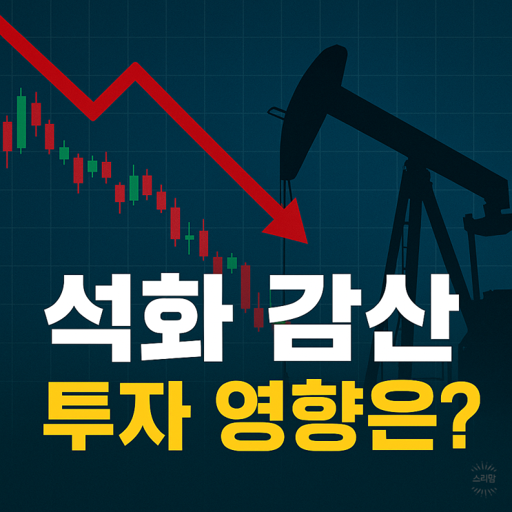  석화업계 370만 톤 감산, 투자자 주목포인트는?