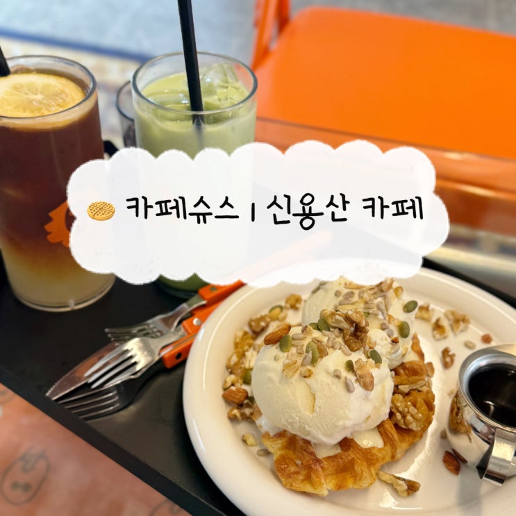  [용산 카페] 카페슈스 | 크로플 맛집 용리단길 단체모임 카페