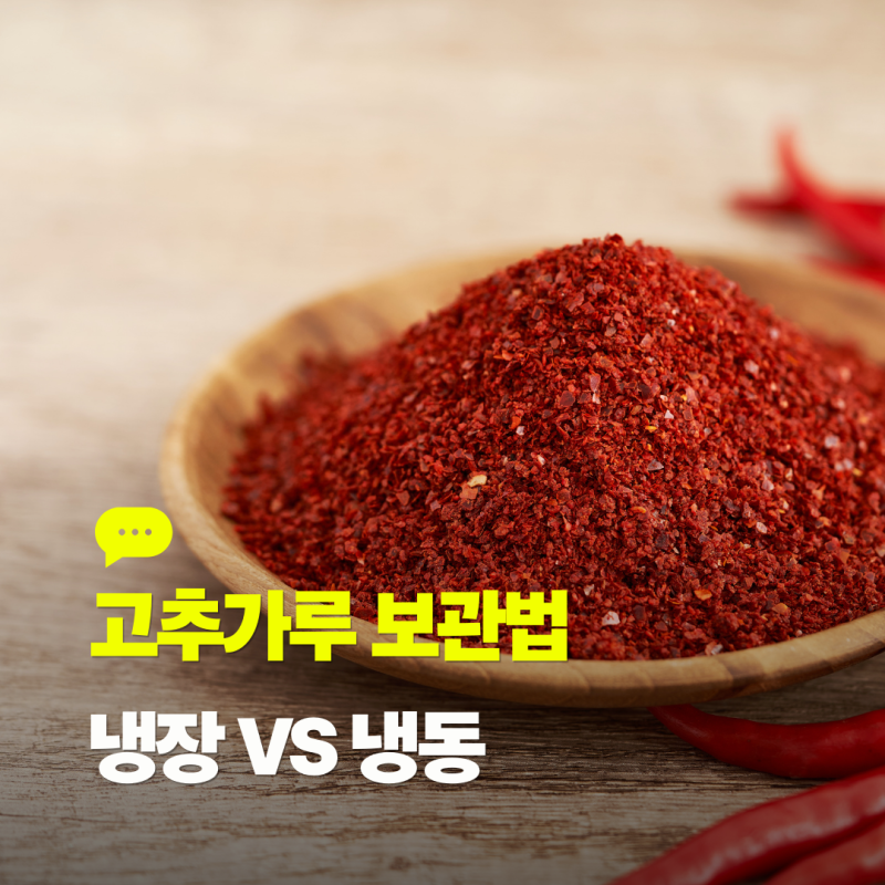 고추가루 오래 보관법 | 냉장 vs 냉동