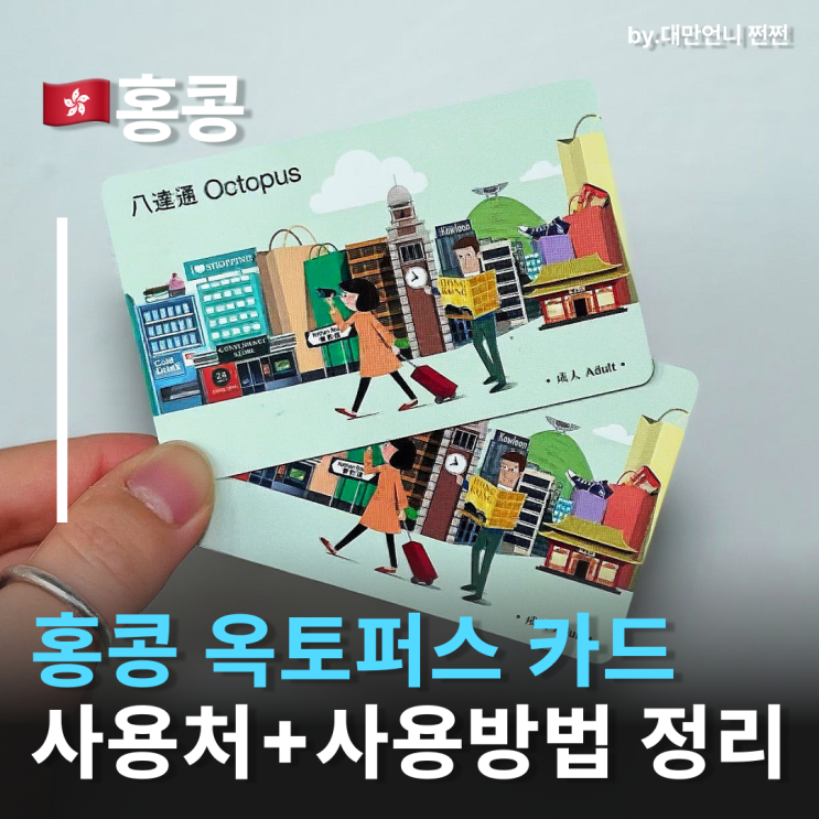  옥토퍼스카드 야무지게 사용하고 온 후기 홍콩옥토퍼스카드 사용처 및 옥토퍼스카드환불