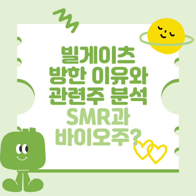 <b>빌게이츠 방한</b> 이유와 관련주 분석 (SMR과 바이오주들?)