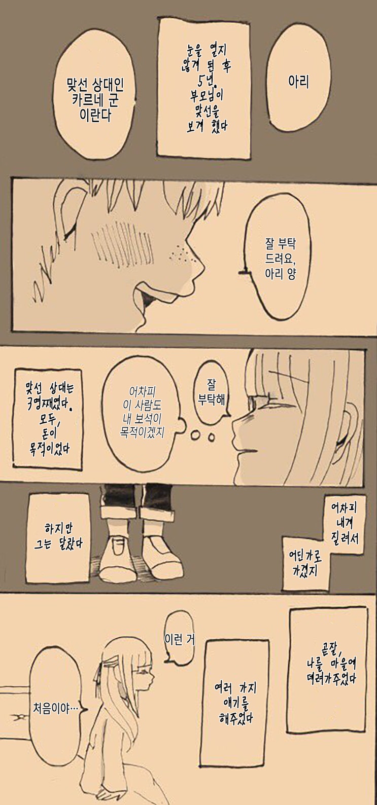  너의 눈이 되어줄게 - [오리지널 만화][웹코믹]