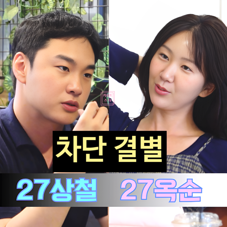  나는솔로 27기 상철 '옥순 인스타 차단' 현커 헤어졌나? 최신 근황 라방 예고