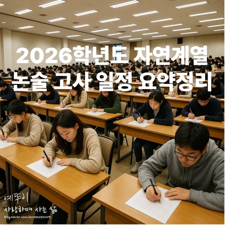  2026학년도 논술 전형 자연계열 고사 일정 요약정리