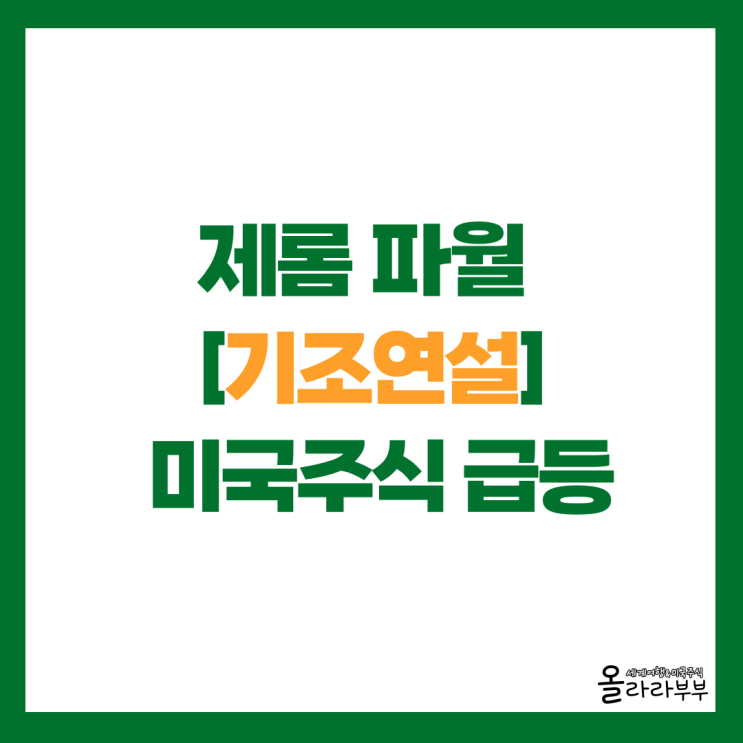  제롬 파월 금리 인하 시사하며 미국주식 테슬라 상승