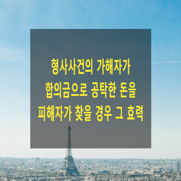  형사사건의 가해자가 합의금조로 공탁한 돈을 피해자가 찾을 경우 그 효력