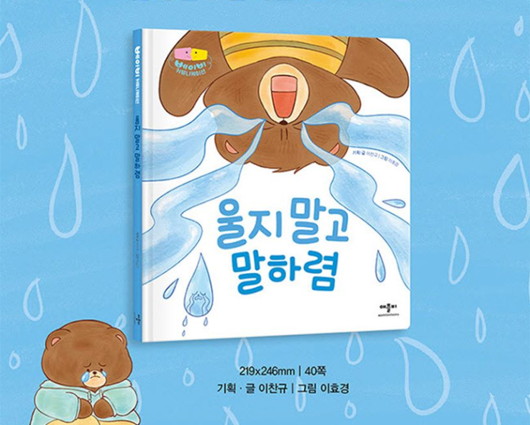  [책 리뷰] 울지 말고 말하렴~ 자기표현 연습
