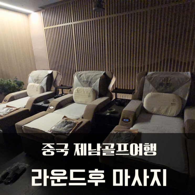  중국 제남골프여행 마무리는 라운딩 후 바디 마사지