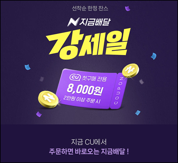  네이버 지금배달 CU 첫구매 8,000원할인(2만이상)전원~08.31