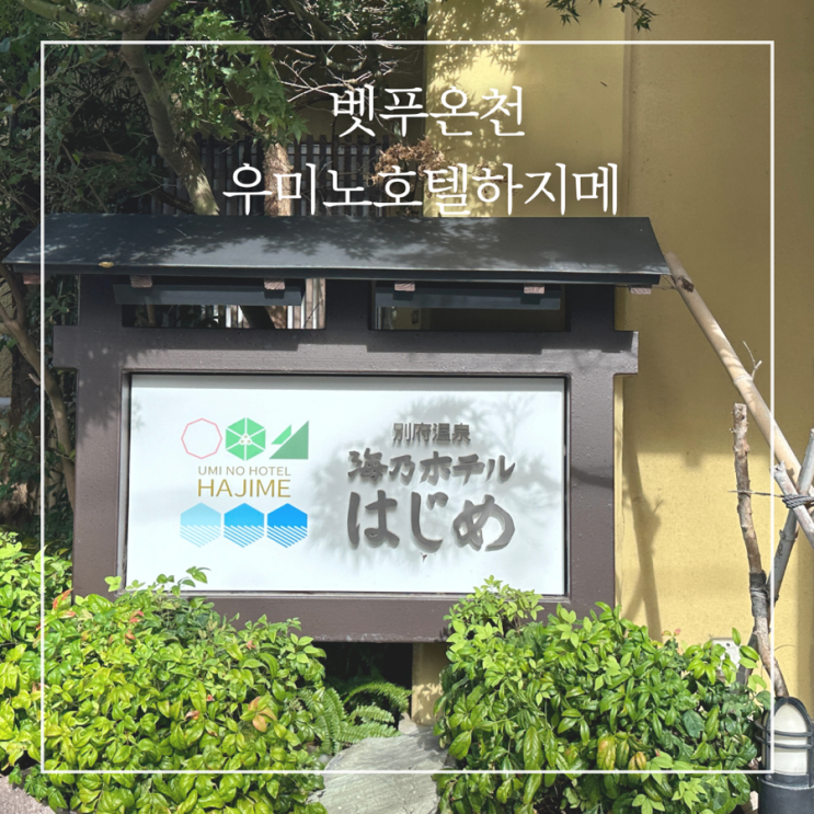  벳푸 온천 호텔 추천 우미노 호텔 하지메 가성비 료칸 조식