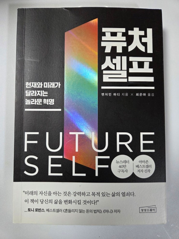  미래의 나를 생각해 보는 깊은 시간 벤저민 하디 퓨쳐셀프