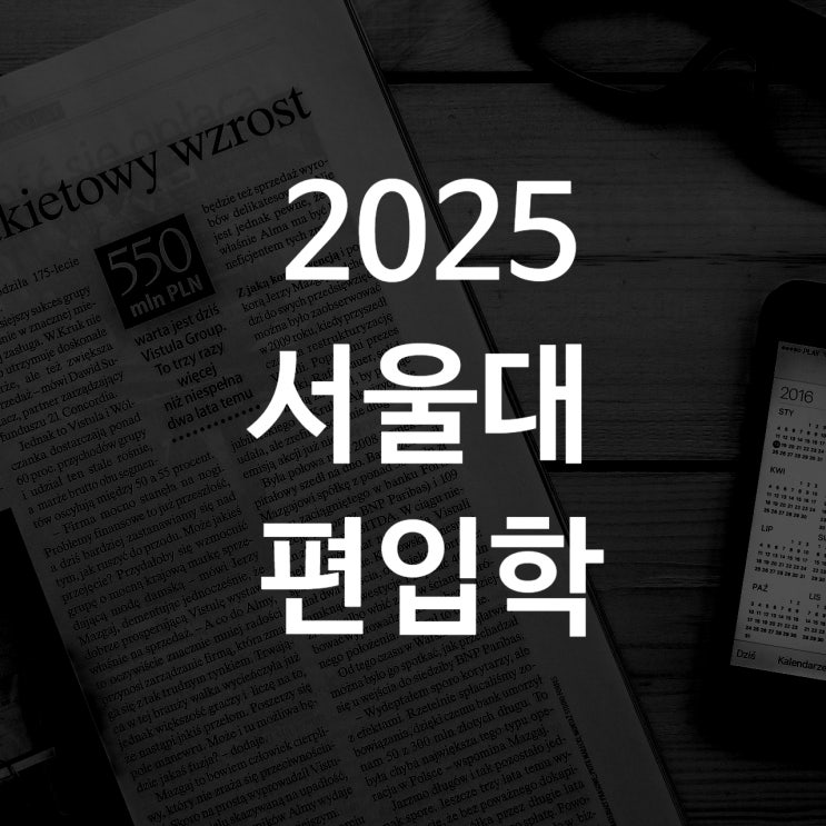  서울대 편입학 [2025 편입모집요강 2026모집인원]