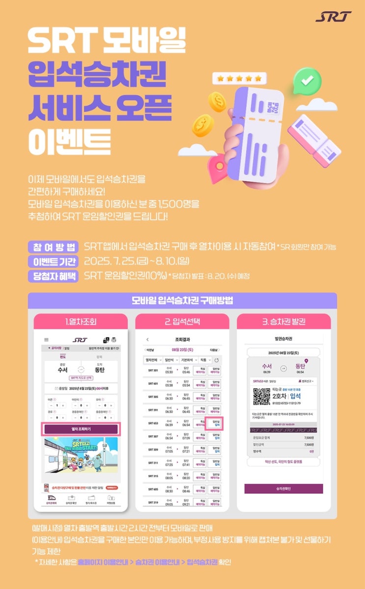  SRT 입석 예매 방법 (가능시간, 어플 모바일로 하는 방법 새로 생김)