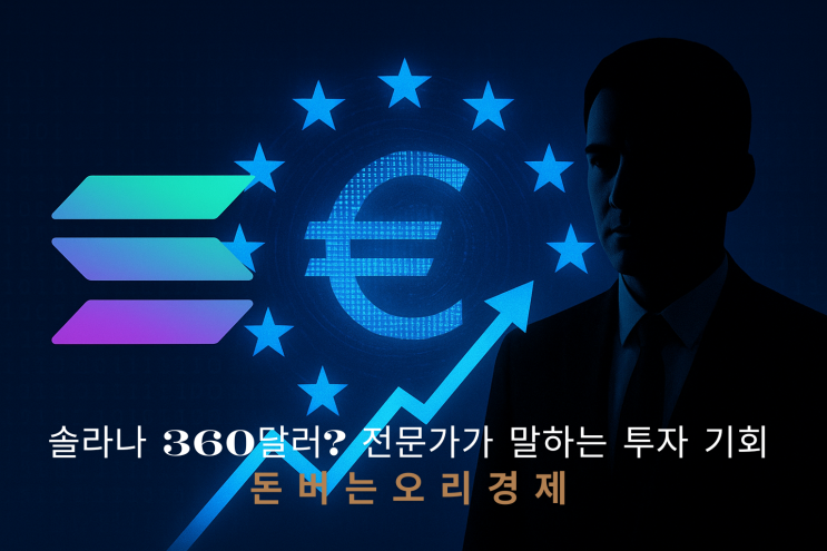 <b>솔라나</b>(SOL) <b>전망</b>과 <b>투자</b> 전략, 지금이 기회일까?
