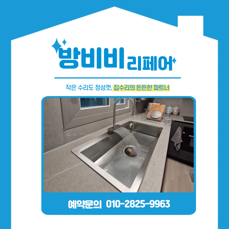  인천싱크대수리 – 시티오씨엘3단지,세라믹 상판 절단 후 백조 깜뽀르테9835 설치
