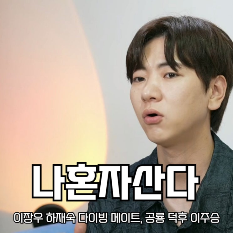 <b>나혼산</b> 이장우 하재숙 다이빙 메이트, 공룡 덕후 이주승... 