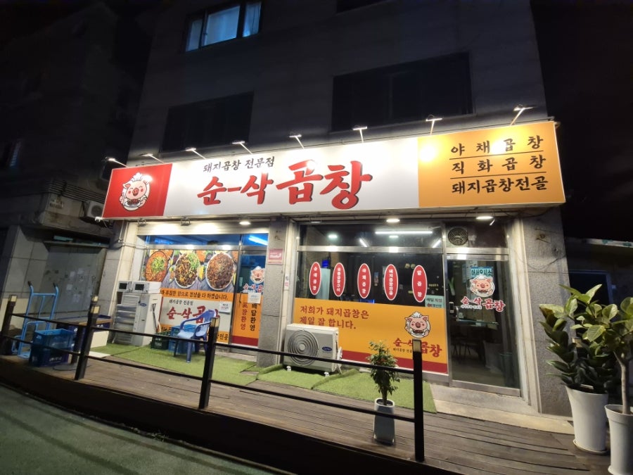 순삭곱창 정왕점 사진 1