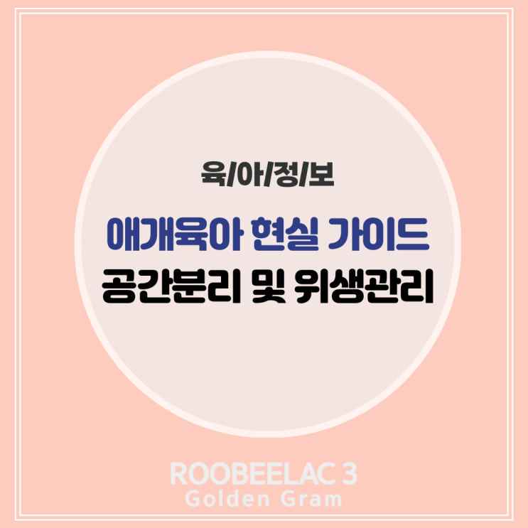  애개육아 아기와 반려견 함께 키우기 공간분리 및 위생관리 by. 덴마크 슈퍼 프리미엄 분유 루비락 3