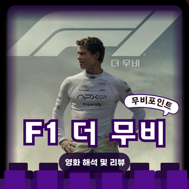  〈F1 더 무비〉 결말·해석·비하인드 총정리 | 스피드와 감동을 잇 레이싱ㅣ영화 X-ray