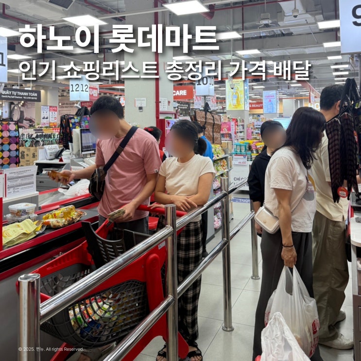  하노이 롯데마트에서 꼭 사야 할 인기 쇼핑리스트 카드결제 배달