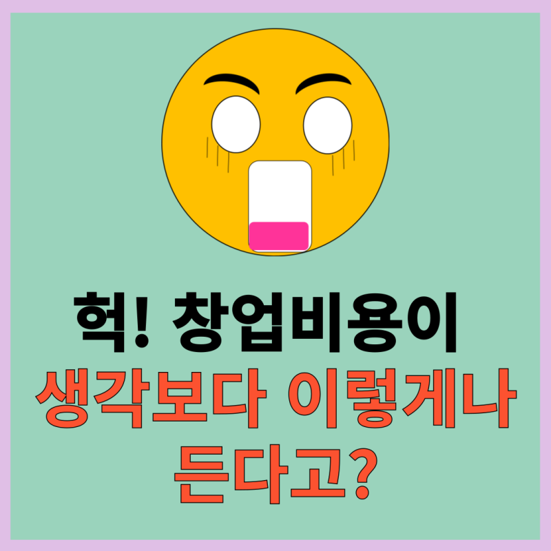 노인주간보호센터 창업 비용, 기본으로 '이 정도' 깔고 시작합니다