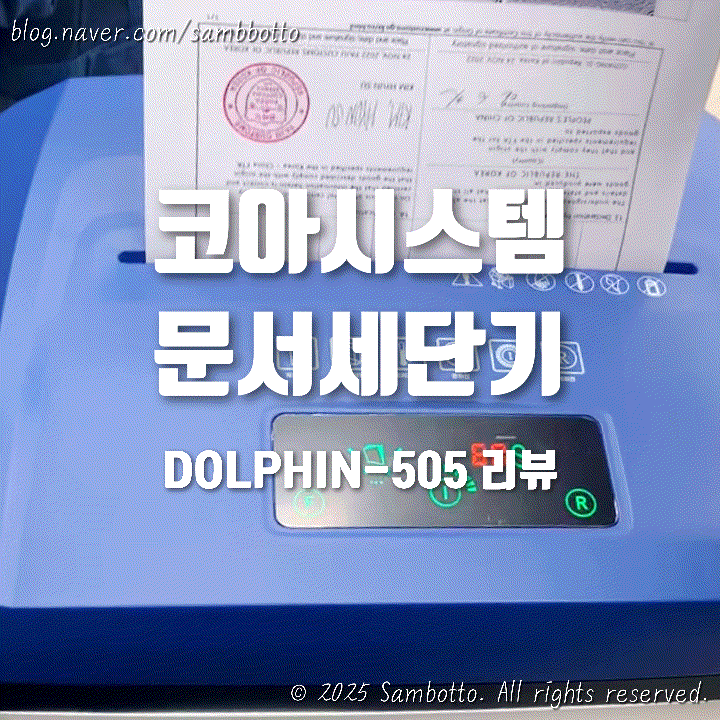  문서세단기 추천, 사무실파쇄기 찾는다면? 코아시스템 문서파쇄기 사용기(DOLPHIN-505)