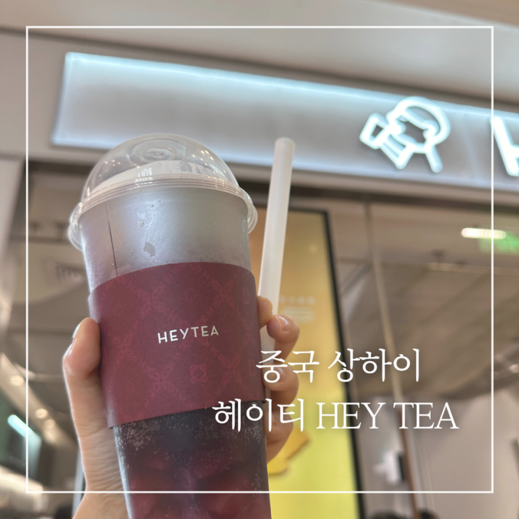  중국 상하이 신세계백화점 헤이티 HEYTEA 주문방법 메뉴추천