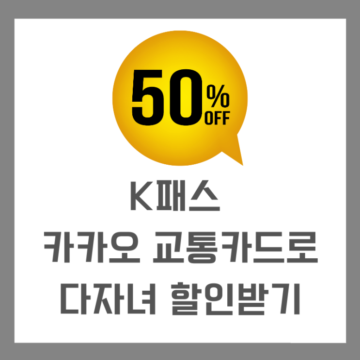  K패스 카카오 교통카드 등록 환급 다자녀 할인 혜택받았어요