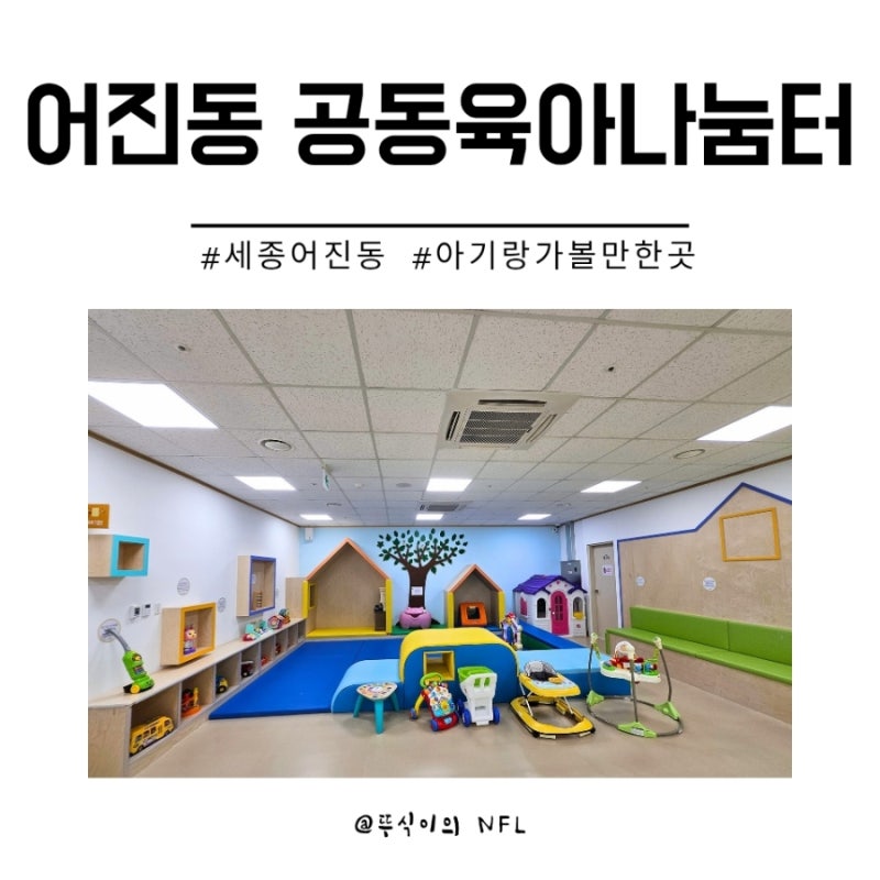 세종 어진동 공동육아나눔터 아기와 공간 이용 다녀온 후기