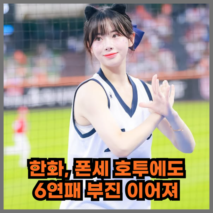 폰세 7이닝 무실점에도 막지 못한 <b>한화 6연패</b>