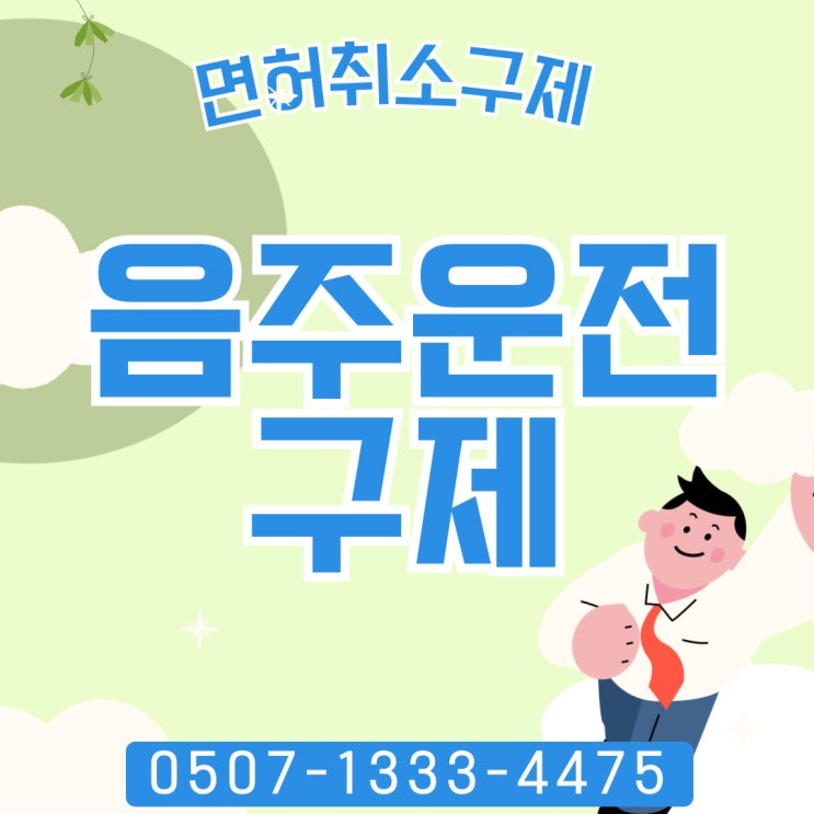  양구음주운전구제진행순서 영도구 김제 강원 노원구 서울행정사 이천 안산 시흥 김해 합천 동작구 춘천