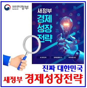  새정부 경제성장전략 : 진짜, 퇴직연금, 국민기초연금감액, 아동수당, 소득세액공제, 기준중위소득, 에너지바우처, 교통비패스, 정년연장, 청년미래적금, 대한민국