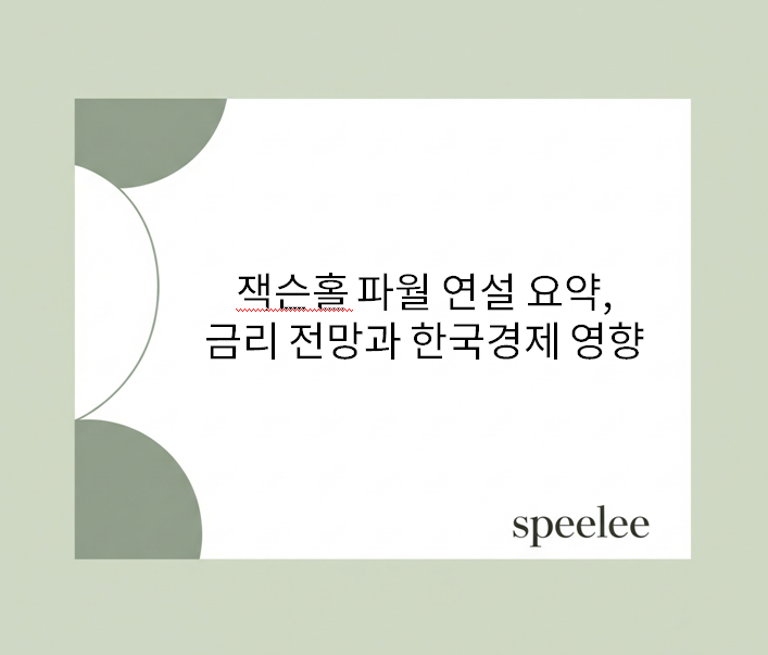  잭슨홀 파월 연설 요약, 금리 전망과 한국경제 영향