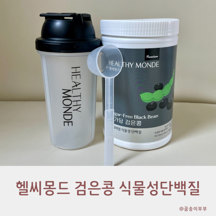  헬씨몽드 무가당 검은콩 식물성단백질 든든해요