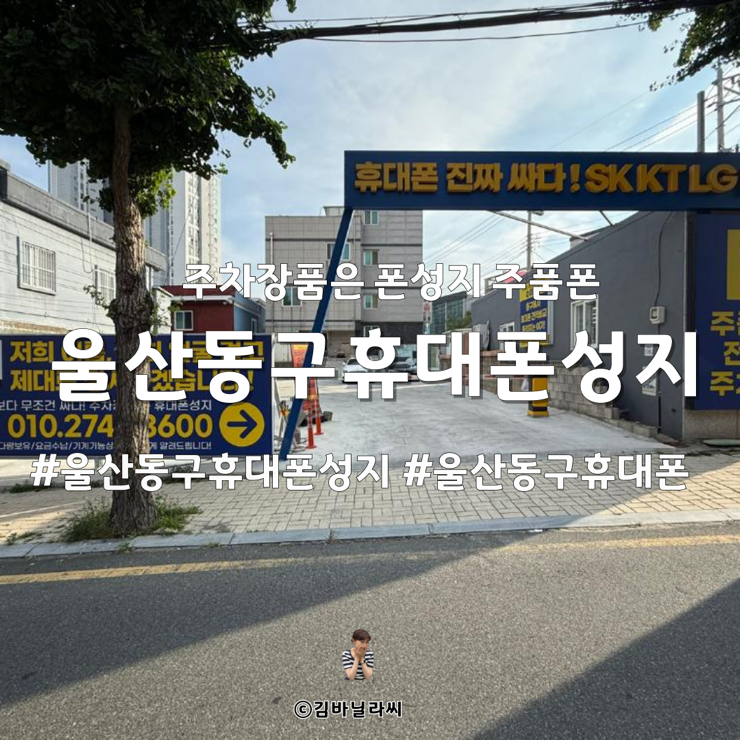  울산동구전하동휴대폰성지 주품폰 동구 유일한 휴대폰 성지 정보 혜택