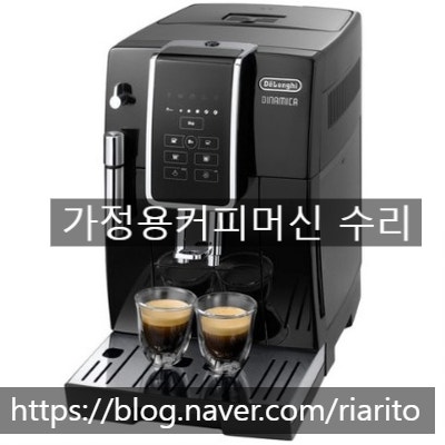  드롱기 다이나미카 그라인더 고장 수리